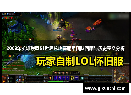 2009年英雄联盟S1世界总决赛冠军团队回顾与历史意义分析