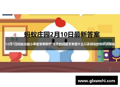 12月7日蚂蚁庄园小课堂答案解析 今天的问题答案是什么以及背后的知识点揭秘