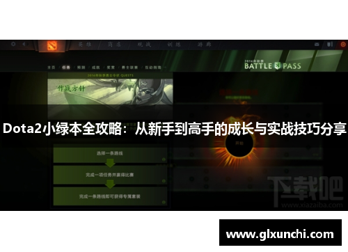 Dota2小绿本全攻略：从新手到高手的成长与实战技巧分享