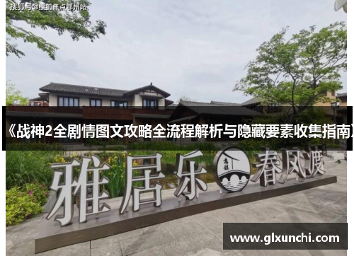《战神2全剧情图文攻略全流程解析与隐藏要素收集指南》