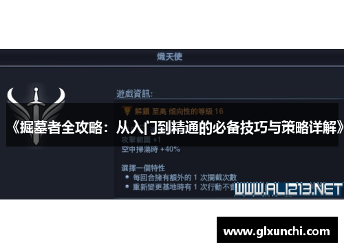 《掘墓者全攻略：从入门到精通的必备技巧与策略详解》