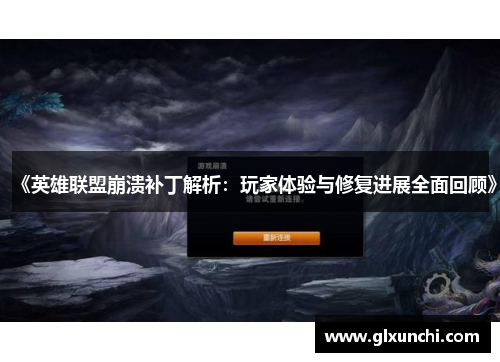 《英雄联盟崩溃补丁解析：玩家体验与修复进展全面回顾》
