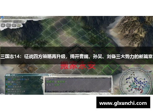 三国志14：征战四方策略再升级，揭开曹魏、孙吴、刘备三大势力的新篇章