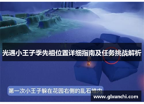 光遇小王子季先祖位置详细指南及任务挑战解析