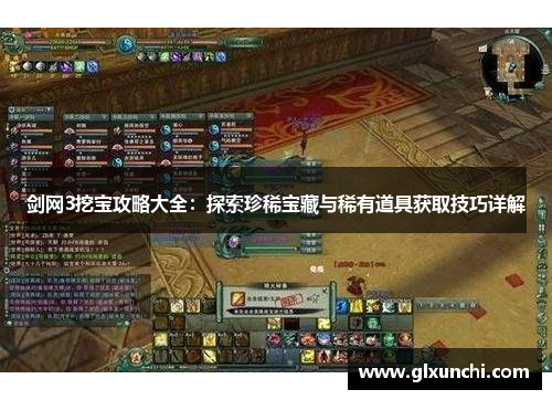 剑网3挖宝攻略大全：探索珍稀宝藏与稀有道具获取技巧详解