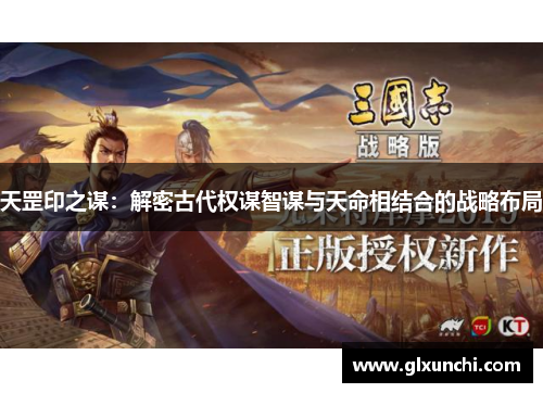 天罡印之谋：解密古代权谋智谋与天命相结合的战略布局
