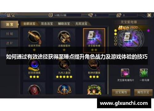 如何通过有效途径获得至臻点提升角色战力及游戏体验的技巧