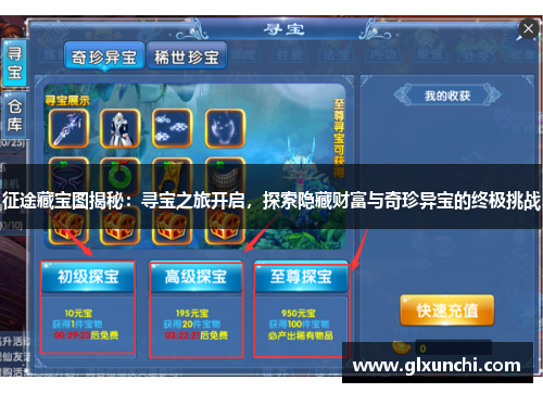征途藏宝图揭秘：寻宝之旅开启，探索隐藏财富与奇珍异宝的终极挑战