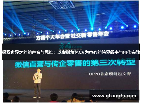 探索世界之外的声音与思维：以虚拟角色CV为中心的跨界叙事与创作实践