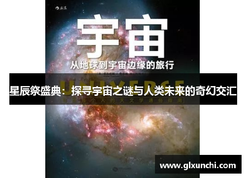 星辰祭盛典：探寻宇宙之谜与人类未来的奇幻交汇