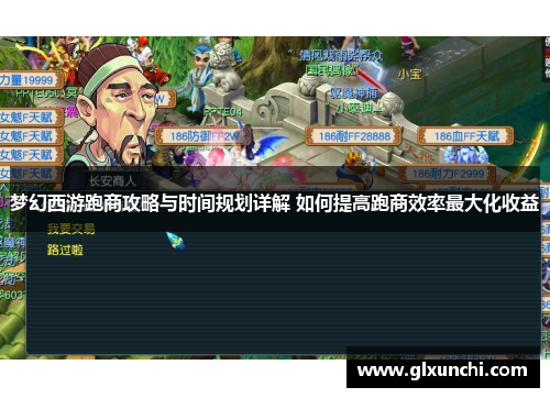 梦幻西游跑商攻略与时间规划详解 如何提高跑商效率最大化收益