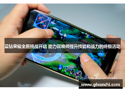 蓝钻荣耀全新挑战开启 助力召唤师提升技能和战力的终极活动