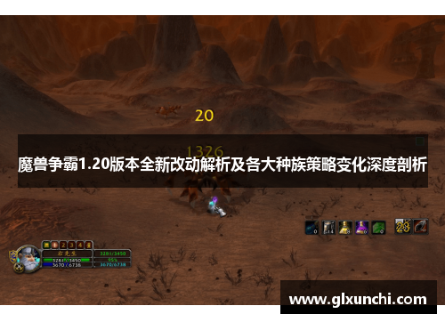魔兽争霸1.20版本全新改动解析及各大种族策略变化深度剖析