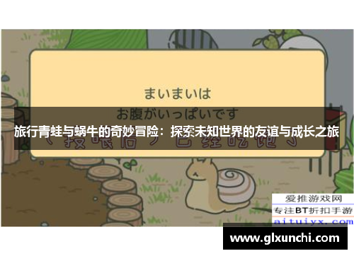 旅行青蛙与蜗牛的奇妙冒险：探索未知世界的友谊与成长之旅