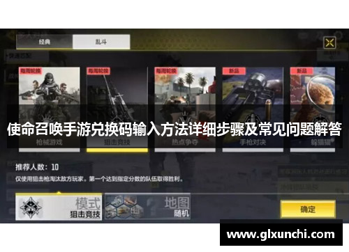 使命召唤手游兑换码输入方法详细步骤及常见问题解答