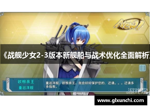 《战舰少女2-3版本新舰船与战术优化全面解析》
