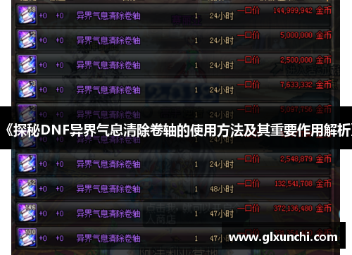 《探秘DNF异界气息清除卷轴的使用方法及其重要作用解析》