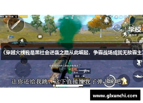 《穿越火线我是黑社会逆袭之路从此崛起，争霸战场成就无敌霸主》