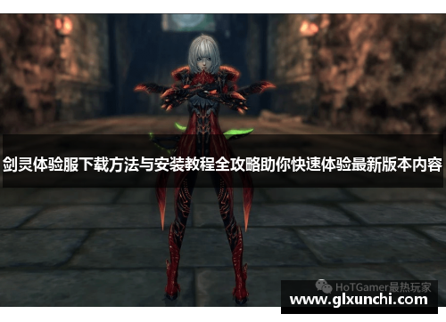 剑灵体验服下载方法与安装教程全攻略助你快速体验最新版本内容