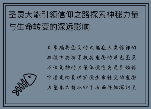 圣灵大能引领信仰之路探索神秘力量与生命转变的深远影响