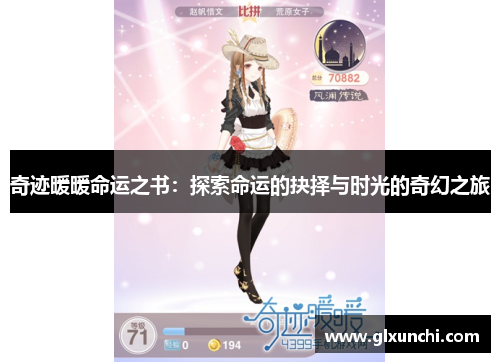 奇迹暖暖命运之书：探索命运的抉择与时光的奇幻之旅