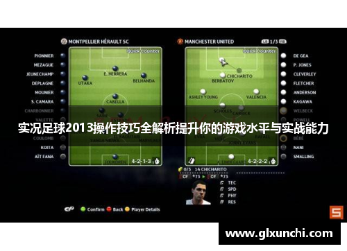 实况足球2013操作技巧全解析提升你的游戏水平与实战能力