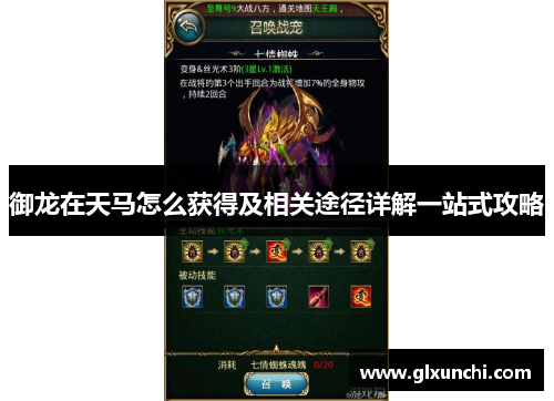 御龙在天马怎么获得及相关途径详解一站式攻略