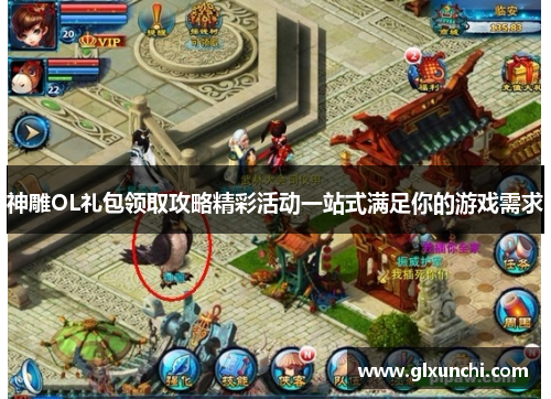 神雕OL礼包领取攻略精彩活动一站式满足你的游戏需求