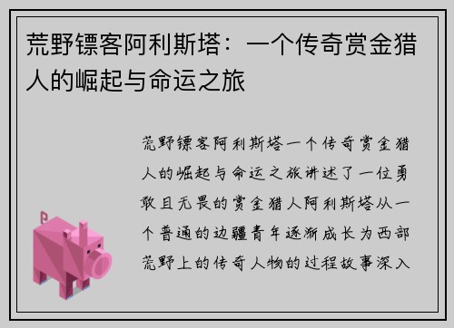 荒野镖客阿利斯塔：一个传奇赏金猎人的崛起与命运之旅