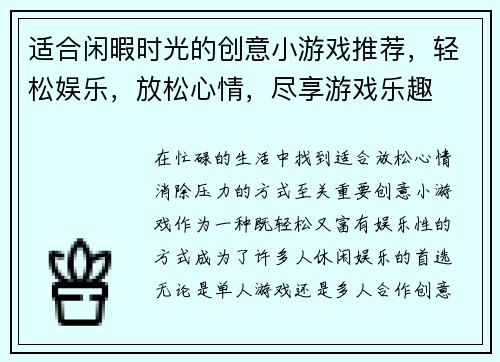 适合闲暇时光的创意小游戏推荐，轻松娱乐，放松心情，尽享游戏乐趣