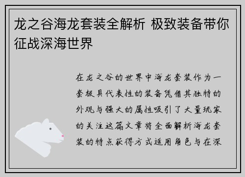 龙之谷海龙套装全解析 极致装备带你征战深海世界