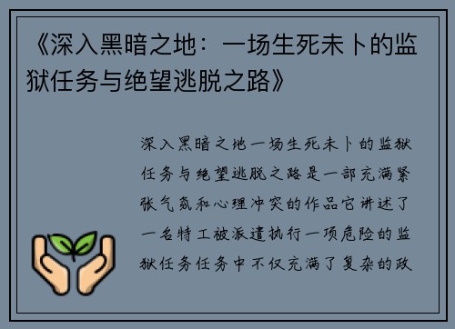 《深入黑暗之地：一场生死未卜的监狱任务与绝望逃脱之路》