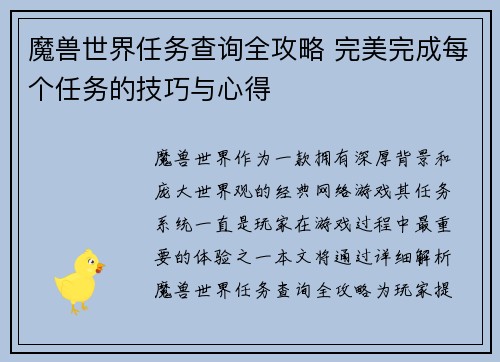 魔兽世界任务查询全攻略 完美完成每个任务的技巧与心得