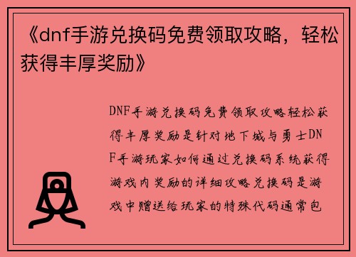 《dnf手游兑换码免费领取攻略，轻松获得丰厚奖励》