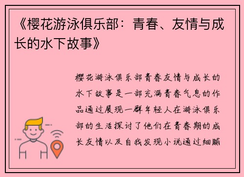 《樱花游泳俱乐部：青春、友情与成长的水下故事》
