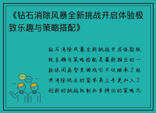 《钻石消除风暴全新挑战开启体验极致乐趣与策略搭配》