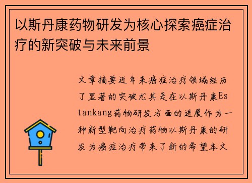 以斯丹康药物研发为核心探索癌症治疗的新突破与未来前景