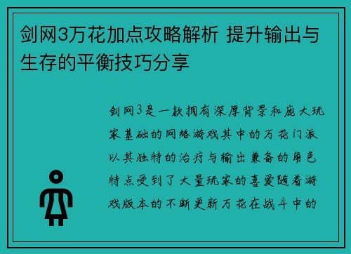 剑网3万花加点攻略解析 提升输出与生存的平衡技巧分享