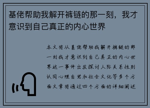 基佬帮助我解开裤链的那一刻，我才意识到自己真正的内心世界