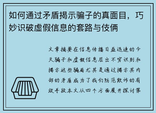 如何通过矛盾揭示骗子的真面目，巧妙识破虚假信息的套路与伎俩