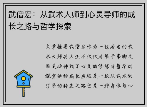 武僧宏：从武术大师到心灵导师的成长之路与哲学探索