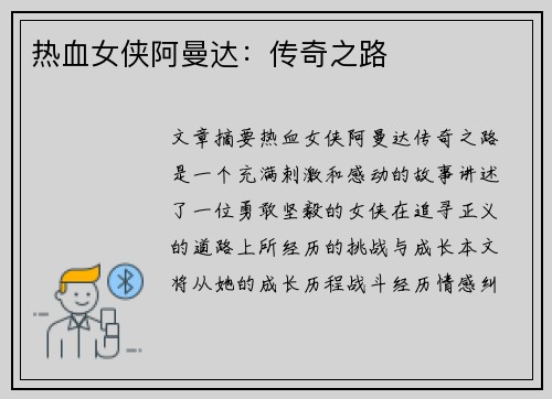 热血女侠阿曼达：传奇之路