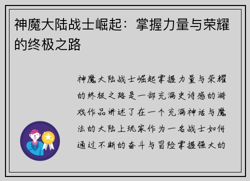 神魔大陆战士崛起：掌握力量与荣耀的终极之路