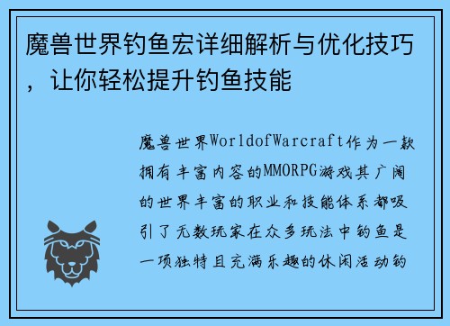 魔兽世界钓鱼宏详细解析与优化技巧，让你轻松提升钓鱼技能