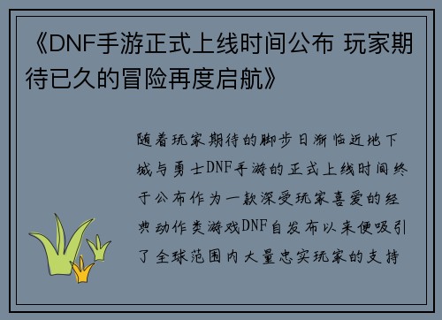 《DNF手游正式上线时间公布 玩家期待已久的冒险再度启航》