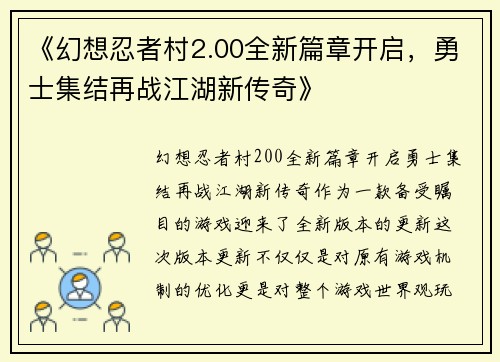 《幻想忍者村2.00全新篇章开启，勇士集结再战江湖新传奇》