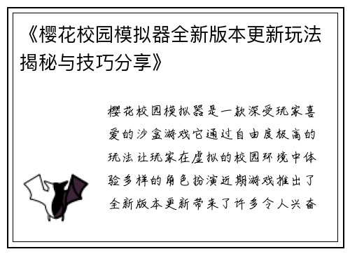 《樱花校园模拟器全新版本更新玩法揭秘与技巧分享》