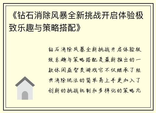 《钻石消除风暴全新挑战开启体验极致乐趣与策略搭配》