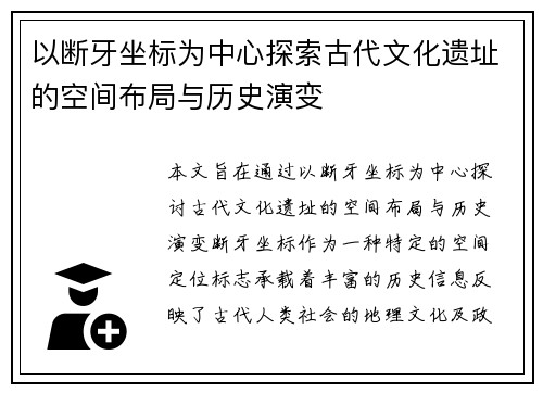 以断牙坐标为中心探索古代文化遗址的空间布局与历史演变
