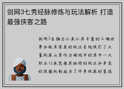 剑网3七秀经脉修炼与玩法解析 打造最强侠客之路